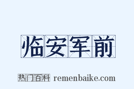临安军前是什么意思的图片